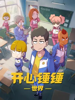 欧美动漫无敌少侠高清封面海报
